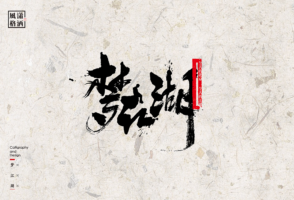 书法字体设计中的12种风格（图ZODAwMjk0MDg=） - 字体/字形 - 站酷设计师是無山居人原创素材 - 站酷ZCOOL