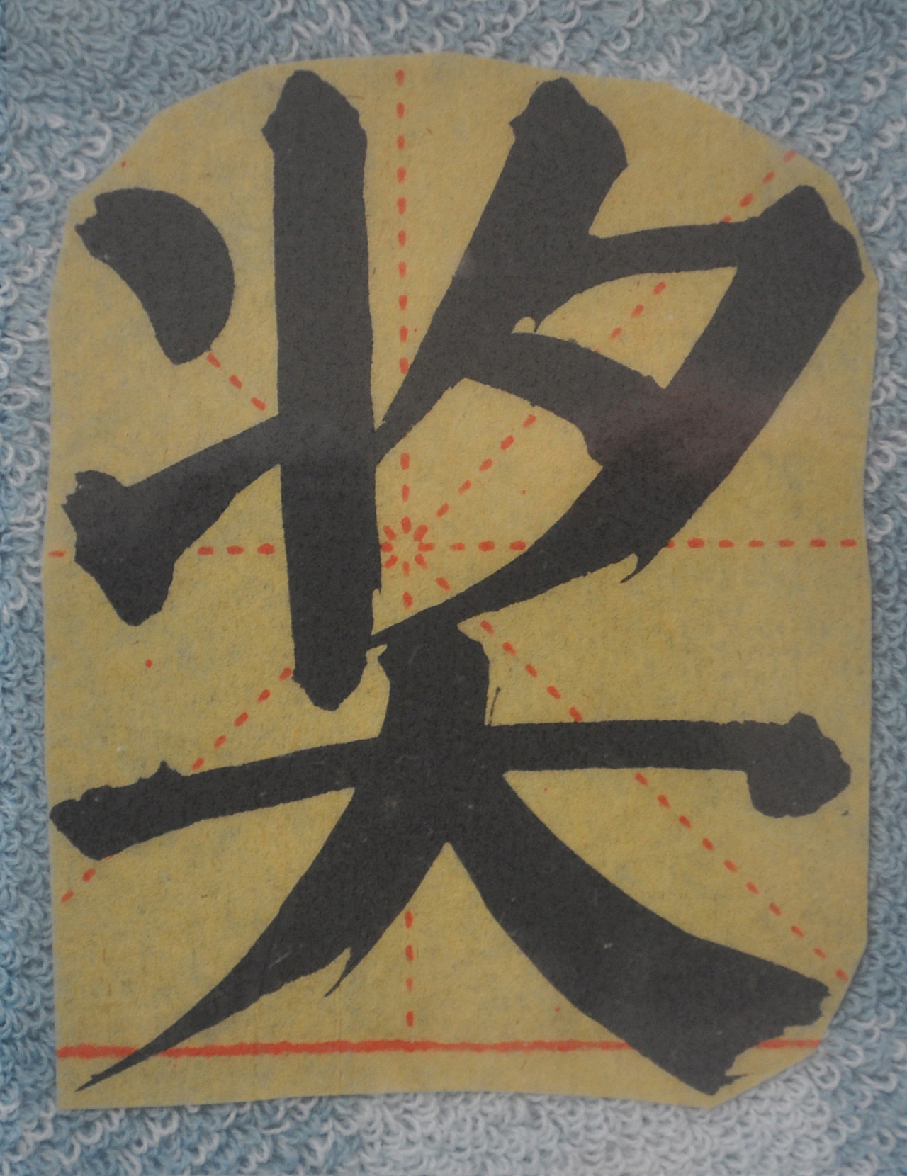 J（图ZMjg5NzIzNzIw） - 书法 - 站酷设计师天贶制艺原创素材 - 站酷ZCOOL