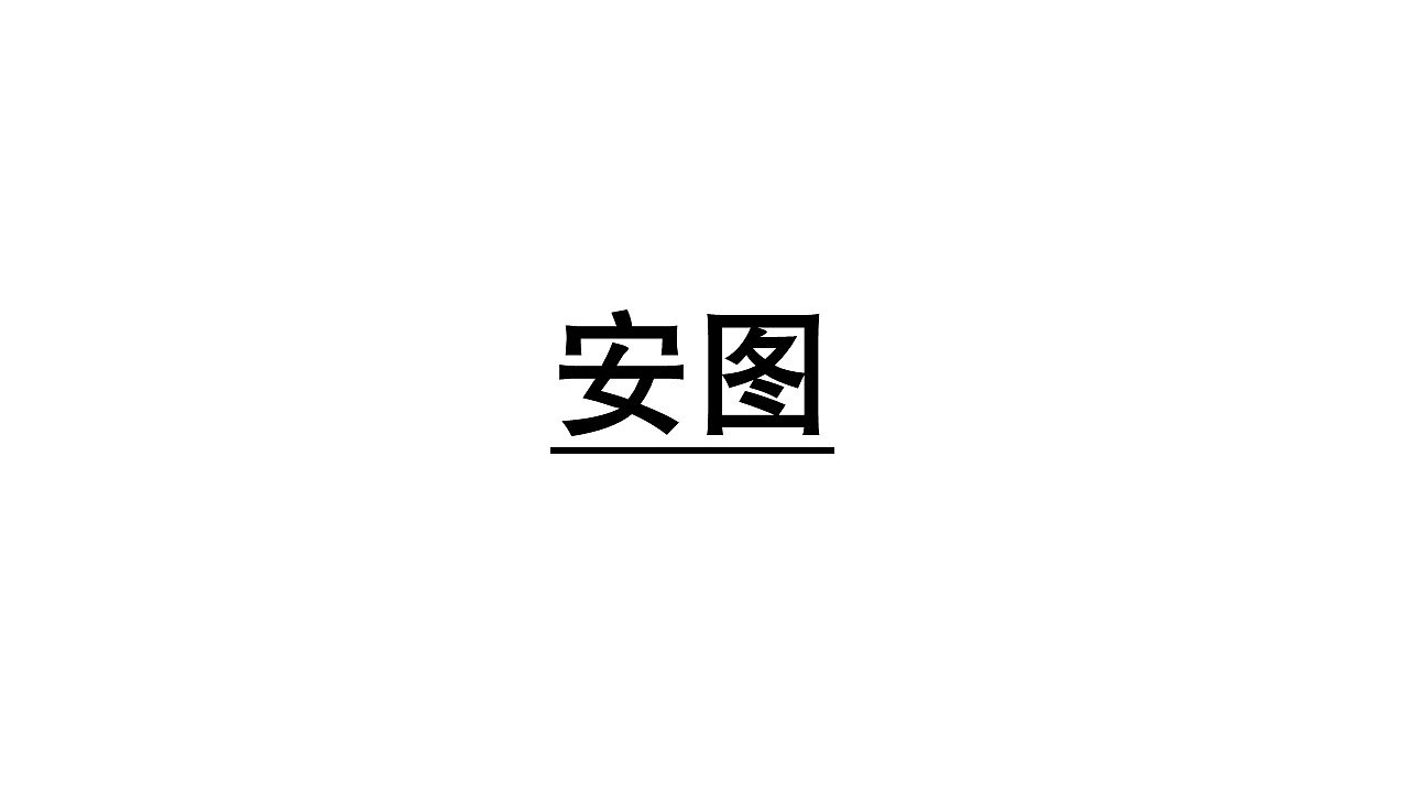 安图县长白山天然矿泉水LOGO品牌标识（图ZMjU5NTQ4OTE2） - Logo - 站酷设计师周洁轩Z原创素材 - 站酷ZCOOL