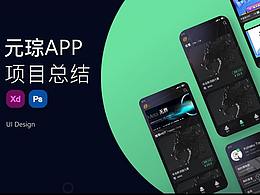 元琮APP项目总结