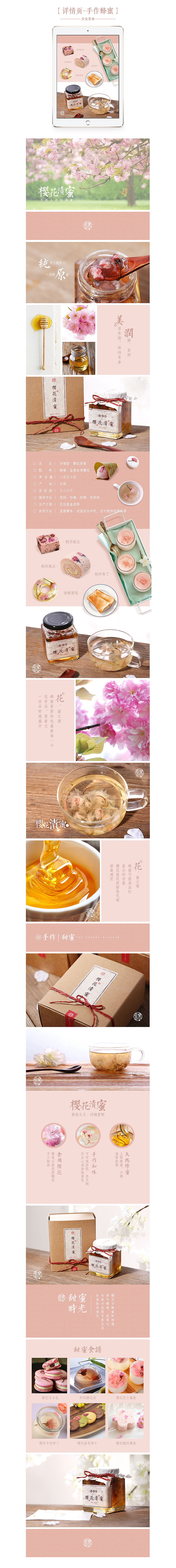 淘宝详情页设计/美食农副特产/手作蜂蜜/茉莉花/玫瑰花/盐渍樱花蜜/蜜糖/日式小清新排版电商描述页
