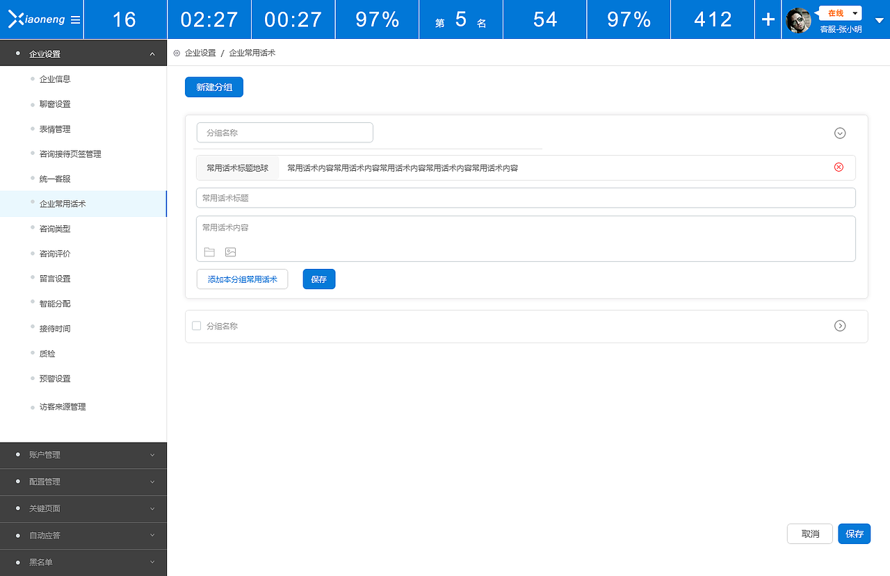 03小能客服软件-企业设置界面