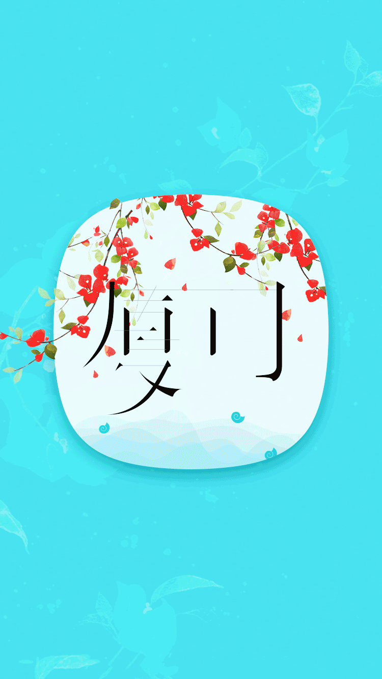 厦门（图ZODg2OTQ2NDQ=） - 图案 - 站酷设计师蔯蔯皮原创素材 - 站酷ZCOOL