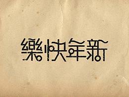 字体