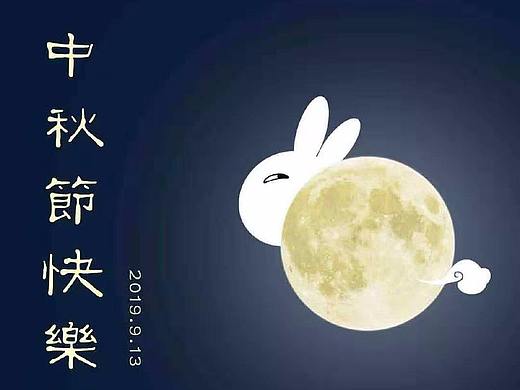 中秋快乐
