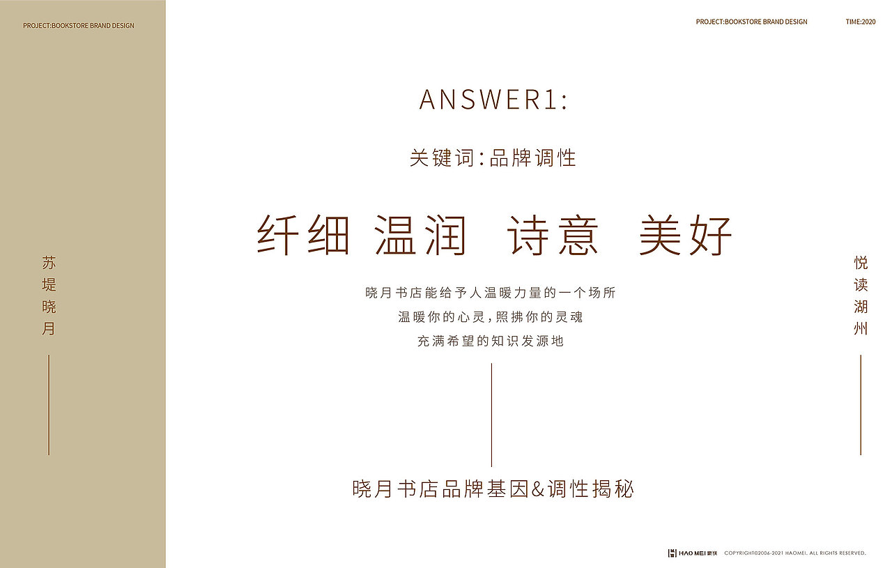 湖州晓月书店品牌设计案例分享