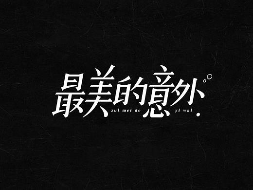 超度 | 字设 Ⅶ