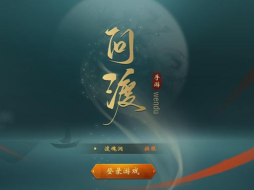 问渡