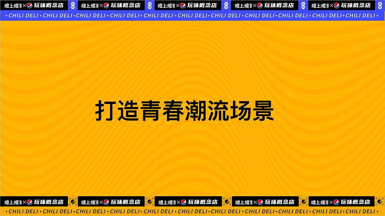 煌上煌x百事可乐x《见多识广》联名快闪店（图ZMjY2ODk2NDYw） - 舞台美术 - 站酷设计师卯一酱原创素材 - 站酷ZCOOL
