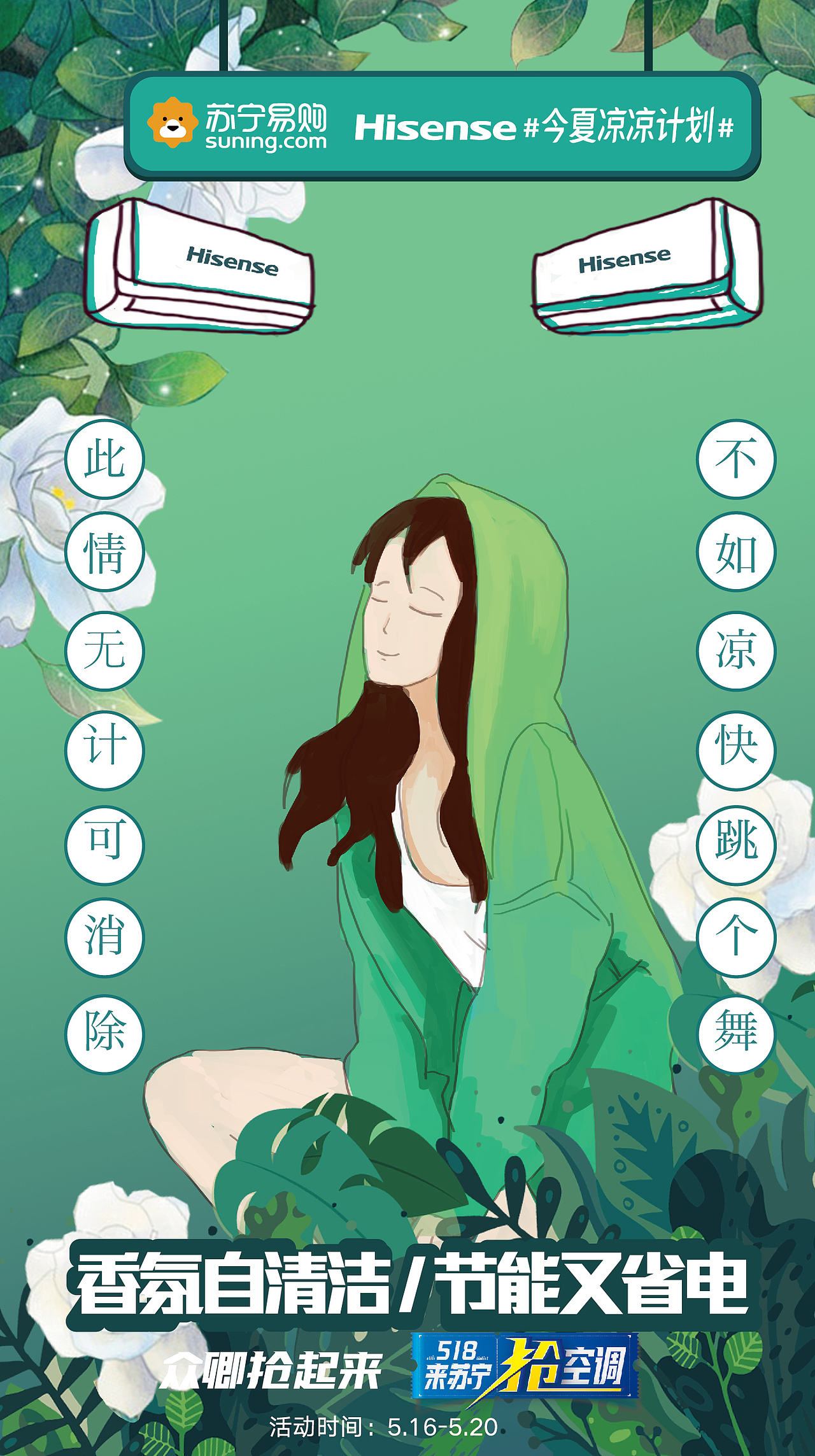 苏宁电器，凉凉计划（图ZMTc2NjU3ODI4） - 海报 - 站酷设计师十丶方海原创素材 - 站酷ZCOOL