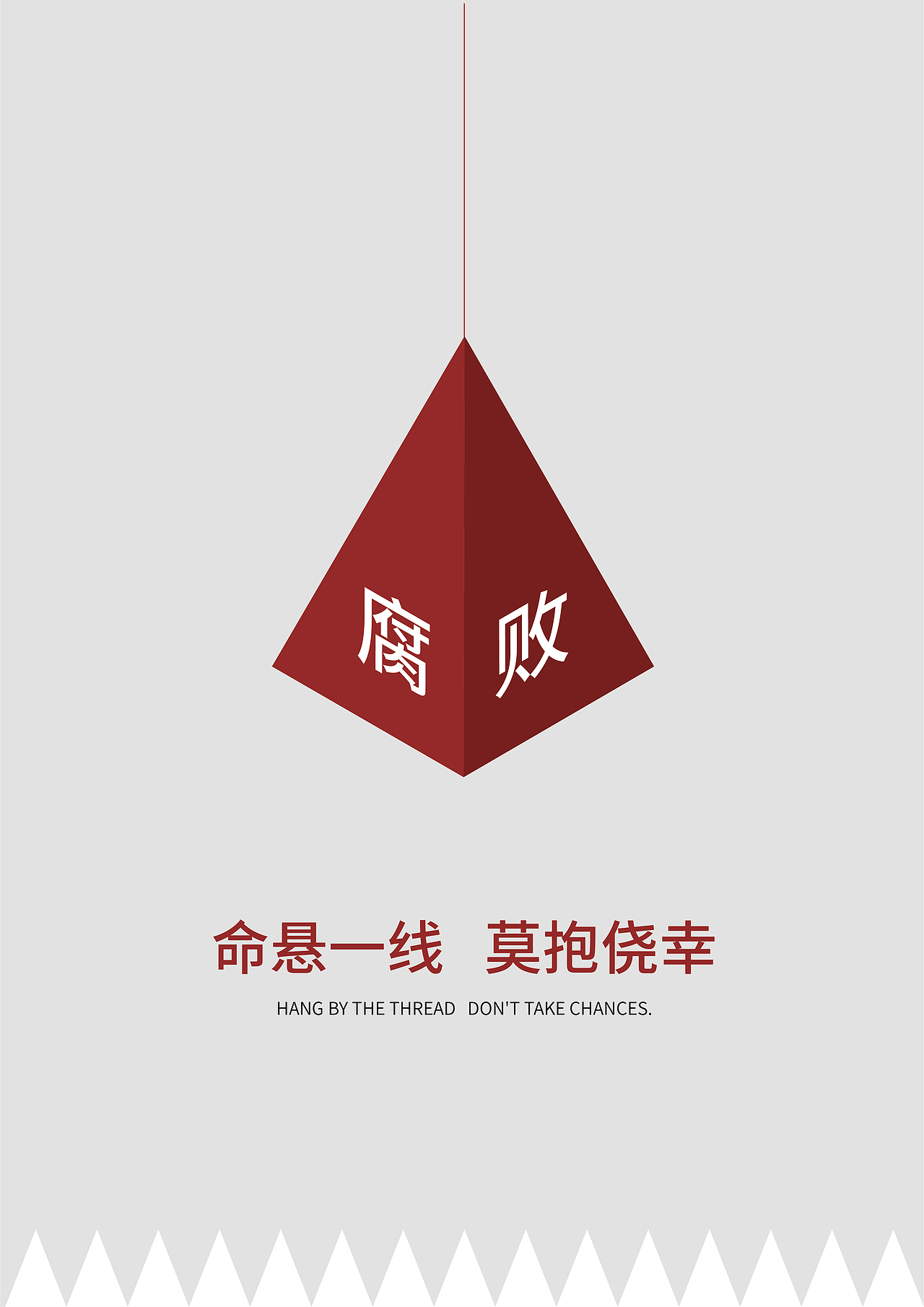 反腐创意招贴（图ZMjA2NjQ3NjM2） - 海报 - 站酷设计师旧厂街鱼贩原创素材 - 站酷ZCOOL