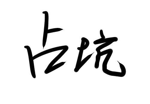 制作中（圖ZMjEzODUyNTAw） - 包裝 - 站酷設(shè)計(jì)師心愿OVO原創(chuàng)素材 - 站酷ZCOOL