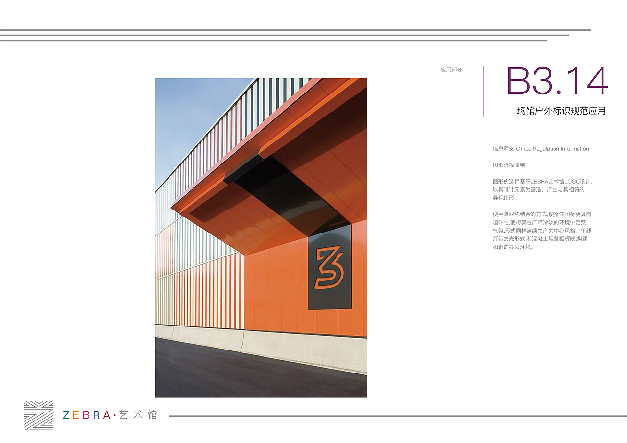 【导视】ZEBRA·艺术馆导视设计