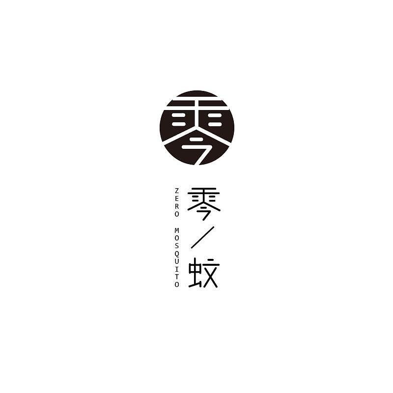 零蚊字体设计logo 驱蚊产品（图ZMTE2MTExNTAw） - 字体/字形 - 站酷设计师琳哥哥007原创素材 - 站酷ZCOOL