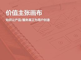 价值主张画布：如何让产品/服务真正为用户创造价值