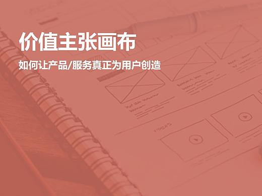 价值主张画布：如何让产品/服务真正为用户创造价值