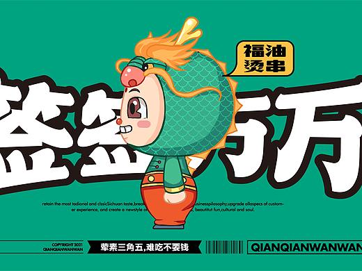 四川签签万万福油烫串餐饮品牌设计×IP设计｜三喵设计