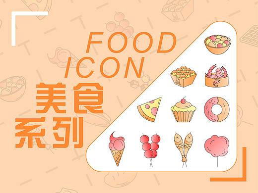 食物类icon-图标展示（个人主页-ZNTgxNzgxNzY=） - 图标 - 站酷设计师九阁zzz原创素材 - 站酷ZCOOL