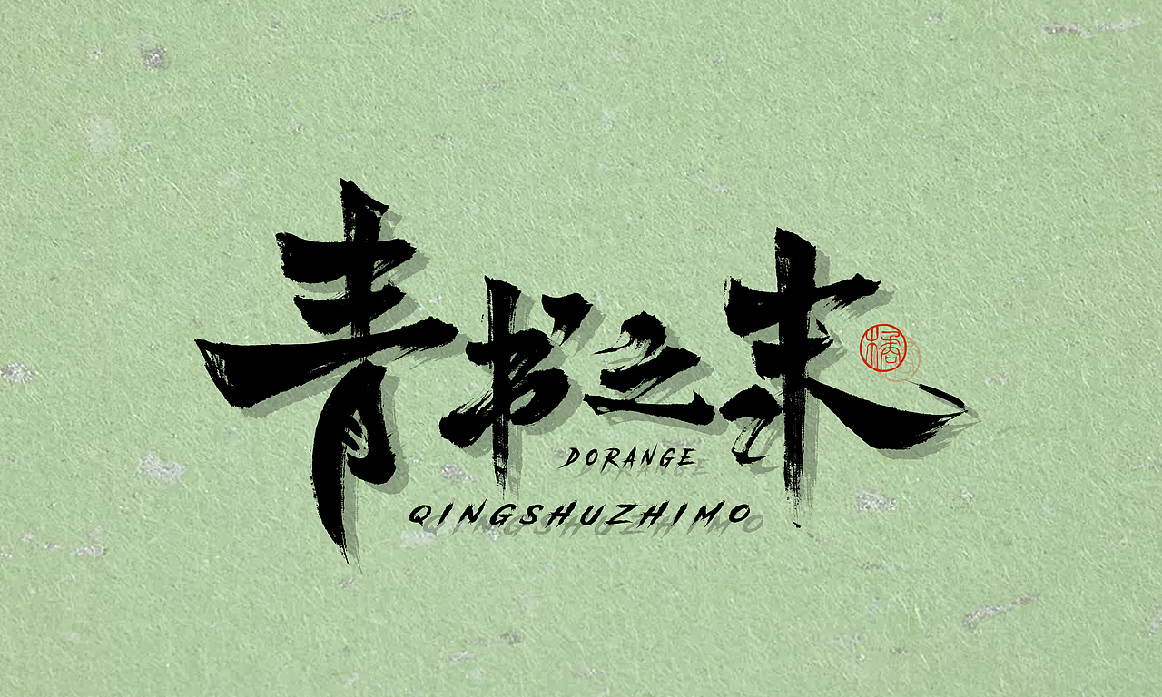 半年字体总结（图ZMjY5NjczNzIw） - 字体/字形 - 站酷设计师不琽原创素材 - 站酷ZCOOL