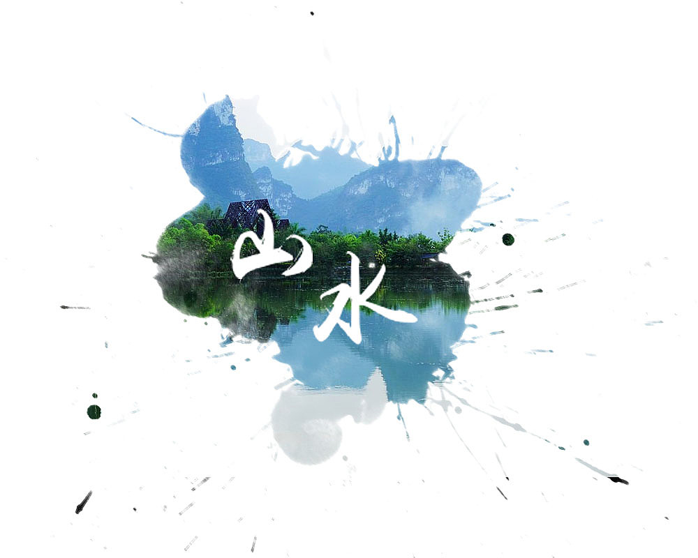 山水水墨画（图ZNTAxNTI0NzY=） - 图案 - 站酷设计师平安亲王原创素材 - 站酷ZCOOL