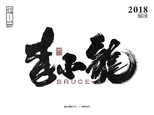 刘迪BRUCE-八月书法字体
