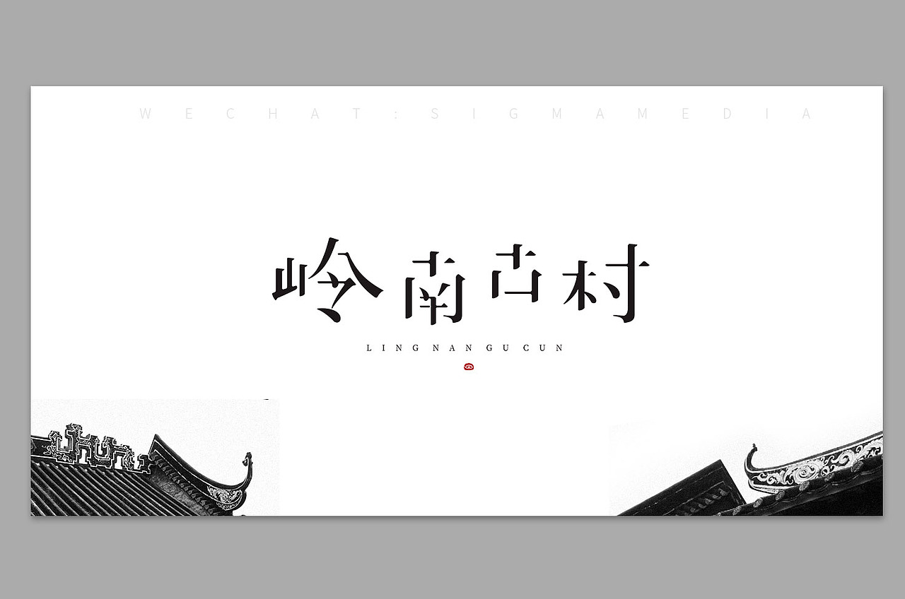 原创字体设计：岭南古村（图ZMTMzODQ5Mjgw） - 字体/字形 - 站酷设计师惊梦了了原创素材 - 站酷ZCOOL