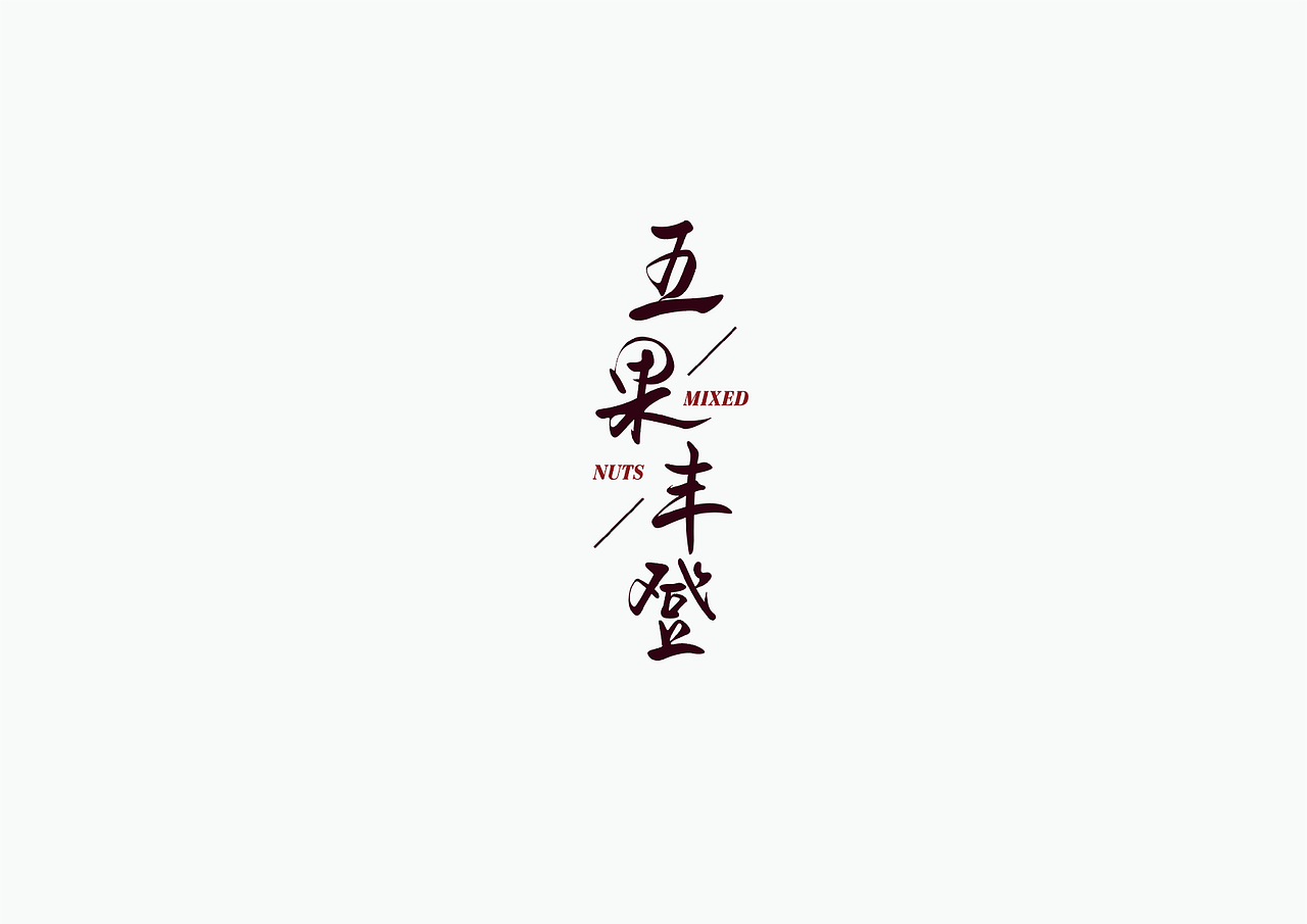 近期字体logo练习总结