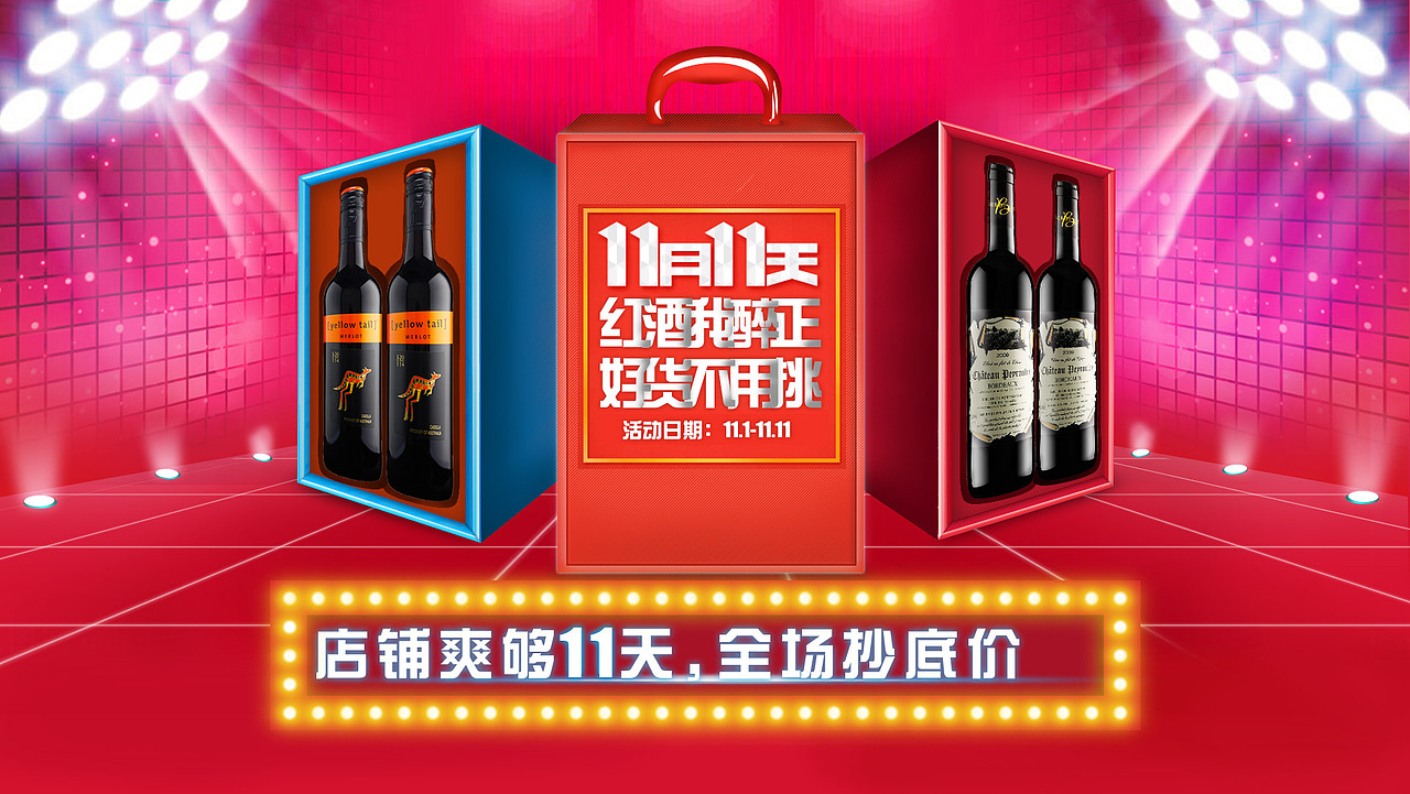 红酒双11页面