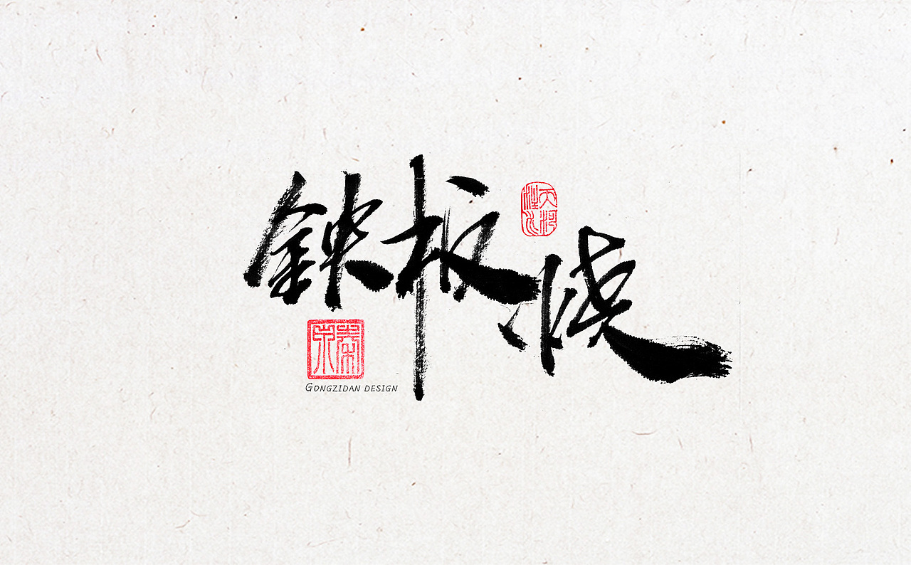 书法字体设计（图ZNzYxOTA2ODA=） - 书法 - 站酷设计师龙天设计原创素材 - 站酷ZCOOL