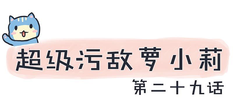 超级污敌萝小莉29（图ZODg4MDYzODg=） - 中/长篇漫画 - 站酷设计师丸子Yuki原创素材 - 站酷ZCOOL