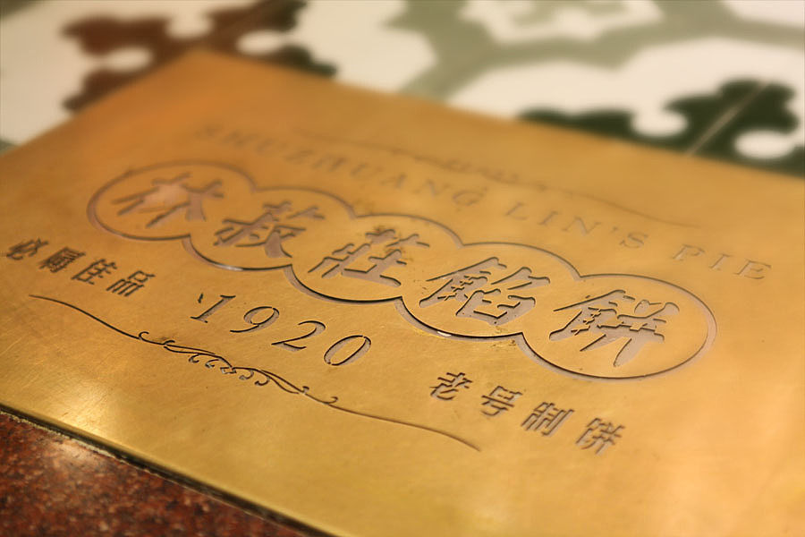 不染品牌设计｜林菽莊馅饼 SHUZHUANG LIN（图ZMTkwMDkwMDQ=） - 品牌 - 站酷设计师不染品牌設計原创素材 - 站酷ZCOOL