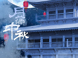 中秋海报