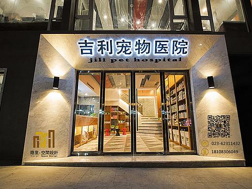 吉利宠物医院竣工实景图【 隐里▪空间设计】