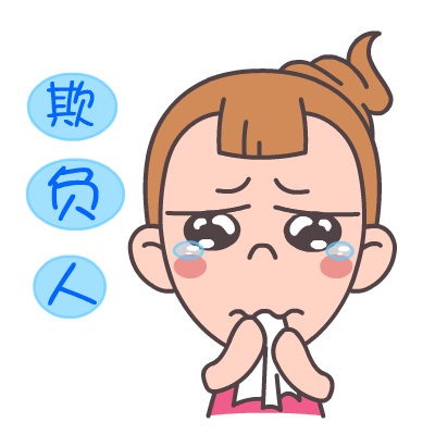 屌丝妹·青春主题表情——翔通动漫原创 