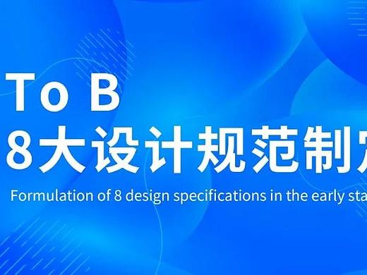 B端，设计前期8大设计规范制定