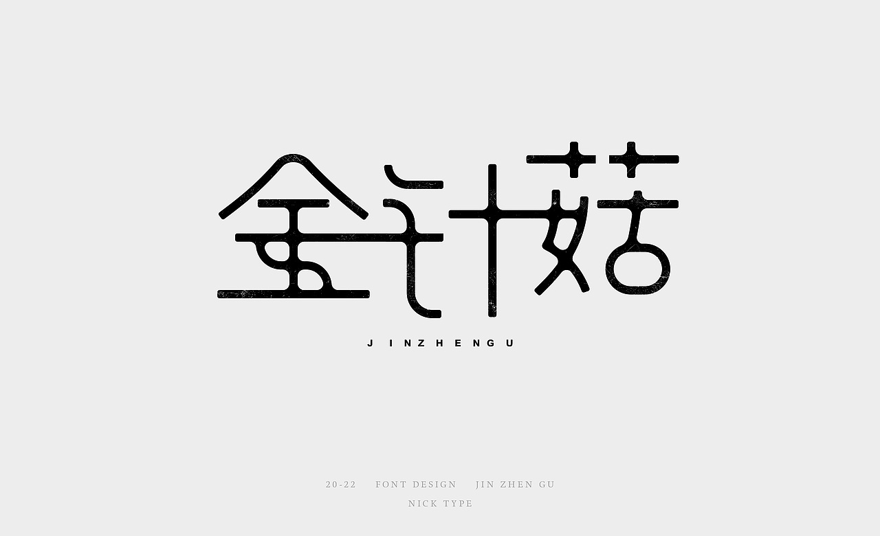 字形设计（图ZMzIwNTE3OTY4） - 字体/字形 - 站酷设计师Nicktype原创素材 - 站酷ZCOOL