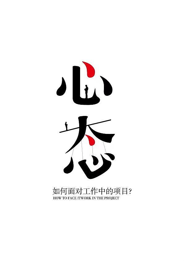 心态（图ZMTMxODIyNjgw） - 字体/字形 - 站酷设计师老徐设计原创素材 - 站酷ZCOOL