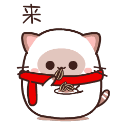 啡啡猫表情包（新年篇）（图ZMTYyNzk0MjA4） - 网络表情 - 站酷设计师阿棱C原创素材 - 站酷ZCOOL