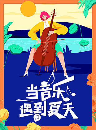 海报设计（图ZMjI0MjczNjU2） - 海报 - 站酷设计师伊吹大梨子原创素材 - 站酷ZCOOL