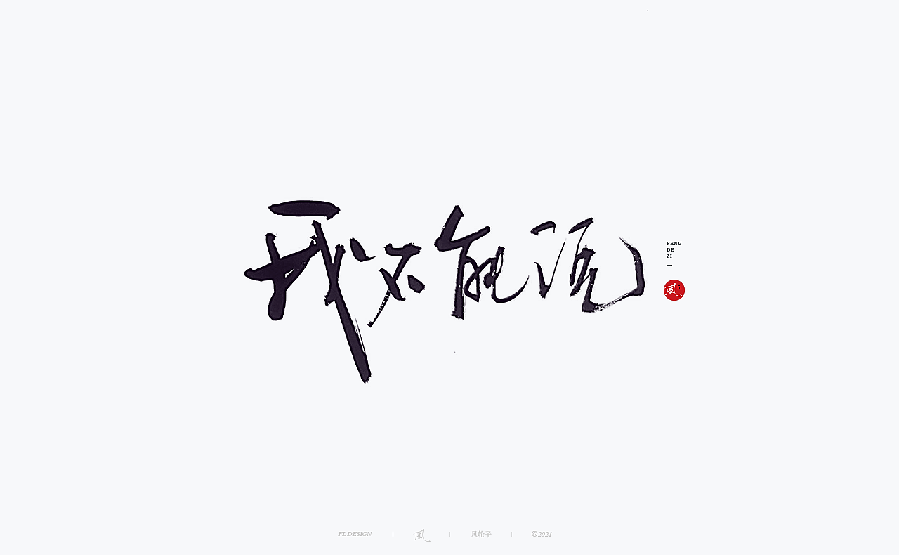 風の字 / 正氣。（图ZMjU5MTA3MjAw） - 字体/字形 - 站酷设计师风轮子国潮书法原创素材 - 站酷ZCOOL