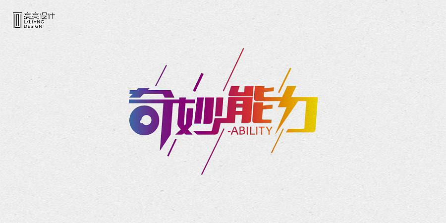 【2015酷学展】字体设计作品集