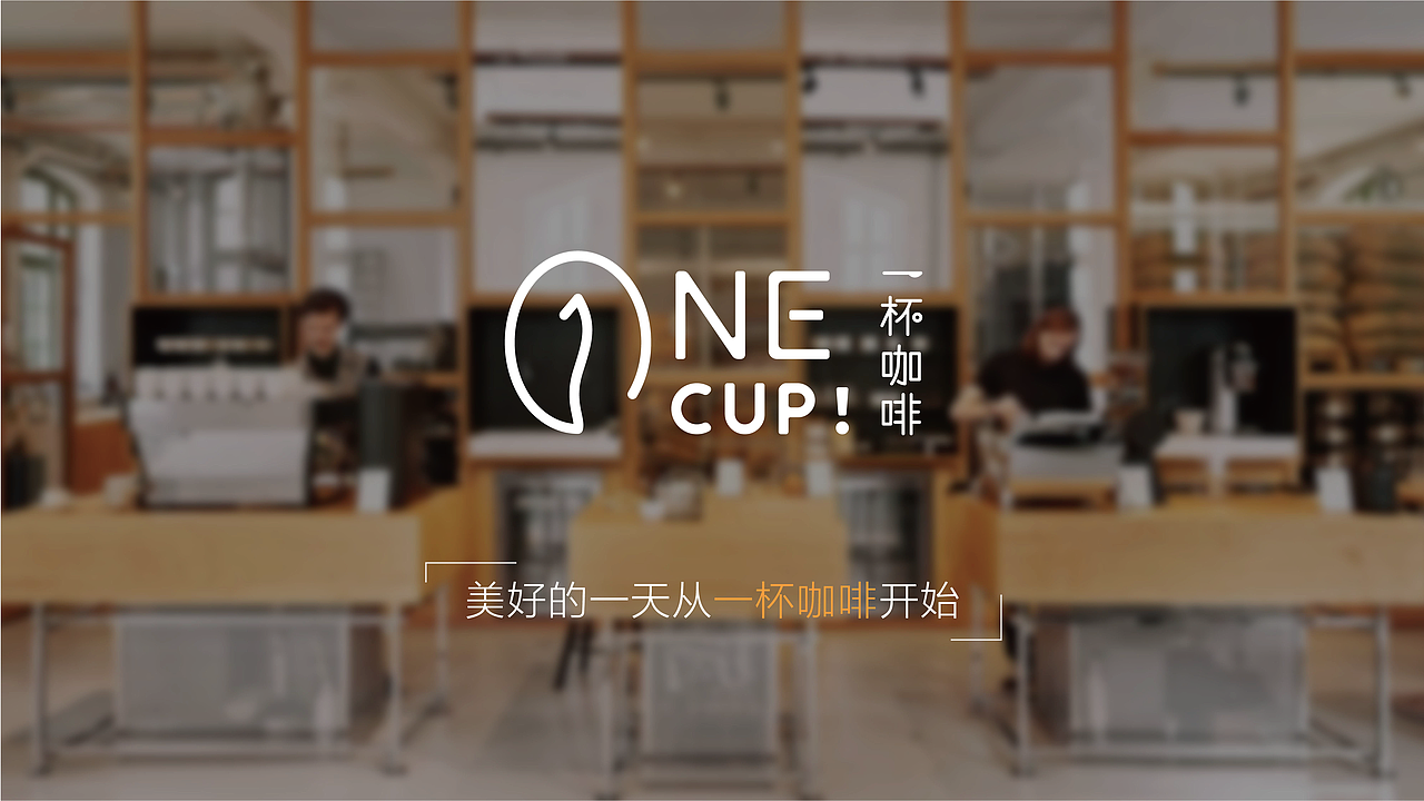 ONE CUP！一杯咖啡 vi设计（图ZMjgwMTUzMzA4） - 品牌 - 站酷设计师榛可乐Max原创素材 - 站酷ZCOOL