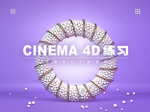 C4D练习——2（个人主页-ZMzgxMTcwMDg=） - 其他三维 - 站酷设计师先画两条参考线原创素材 - 站酷ZCOOL