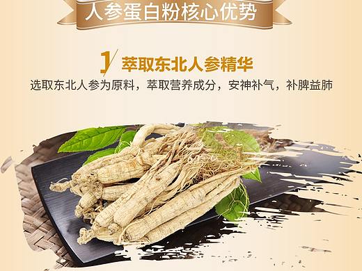 人参蛋白粉详情（个人主页-ZMzg1NTg5MjA=） - 电商 - 站酷设计师张啦啦3986原创素材 - 站酷ZCOOL