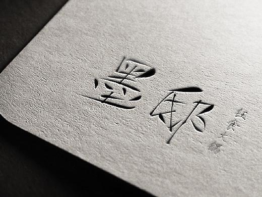 墨邸火锅品牌logo方案