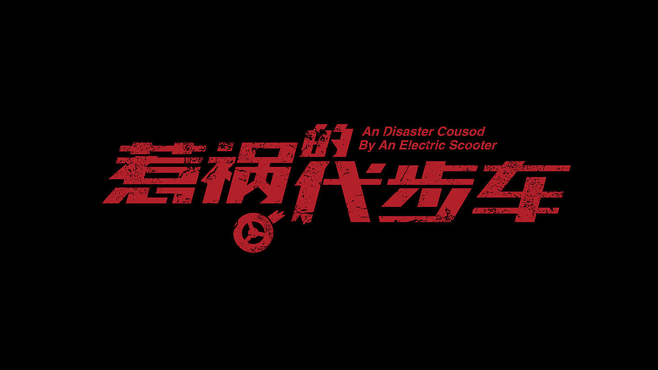 无言的战友＆惹祸的代步车（图ZMTY1MzczOTg4） - 字体/字形 - 站酷设计师jun_art原创素材 - 站酷ZCOOL