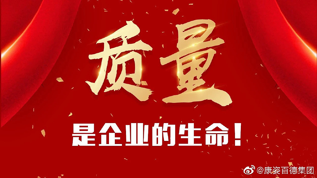 康姿百德了解下质量是企业的生命