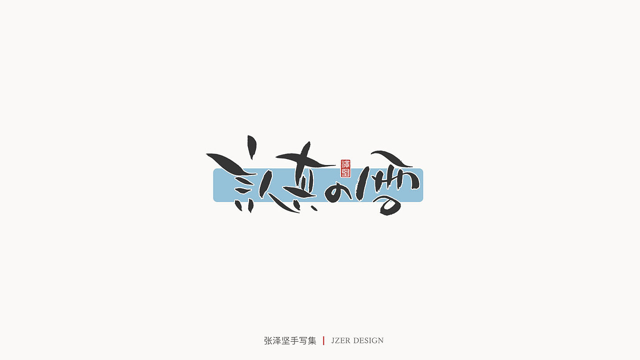 张泽坚 | 手写集（图ZMjIzNTYzNDMy） - 字体/字形 - 站酷设计师手写人_张泽坚原创素材 - 站酷ZCOOL