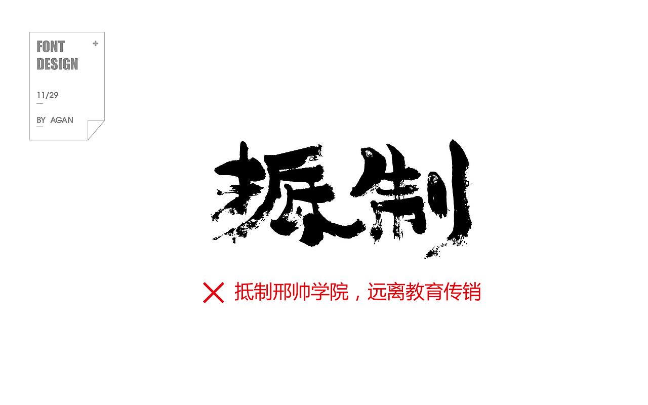 字体帮9-11月作品集合