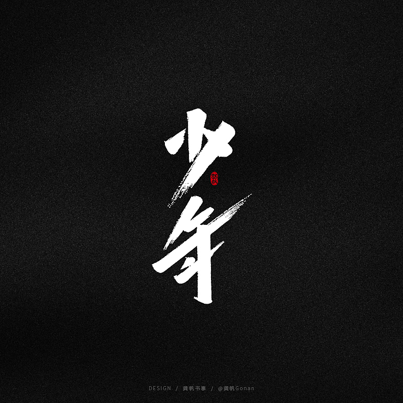 龚帆书事 | 字体设计技术流（柒）（图ZMjAyNDc1MTQw） - 字体/字形 - 站酷设计师龚帆原创素材 - 站酷ZCOOL
